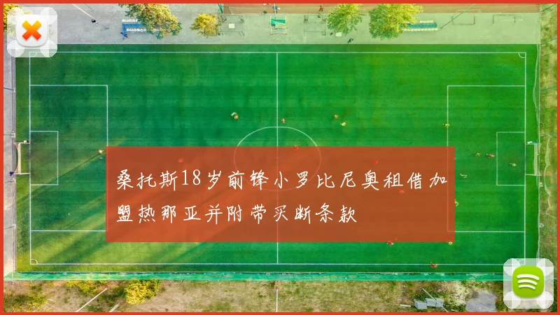 桑托斯18岁前锋小罗比尼奥租借加盟热那亚并附带买断条款
