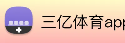 三亿体育app官网 Logo